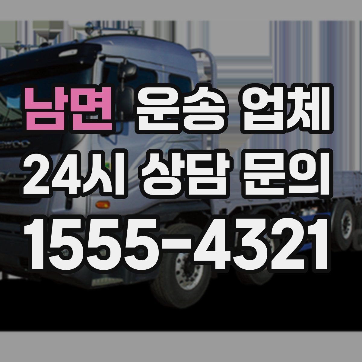 남면 운송 업체