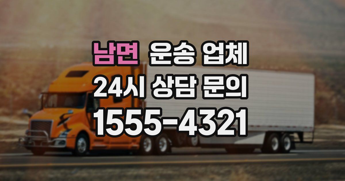 남면 운송 업체