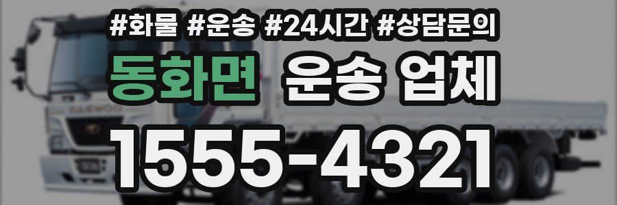 동화면 운송 업체