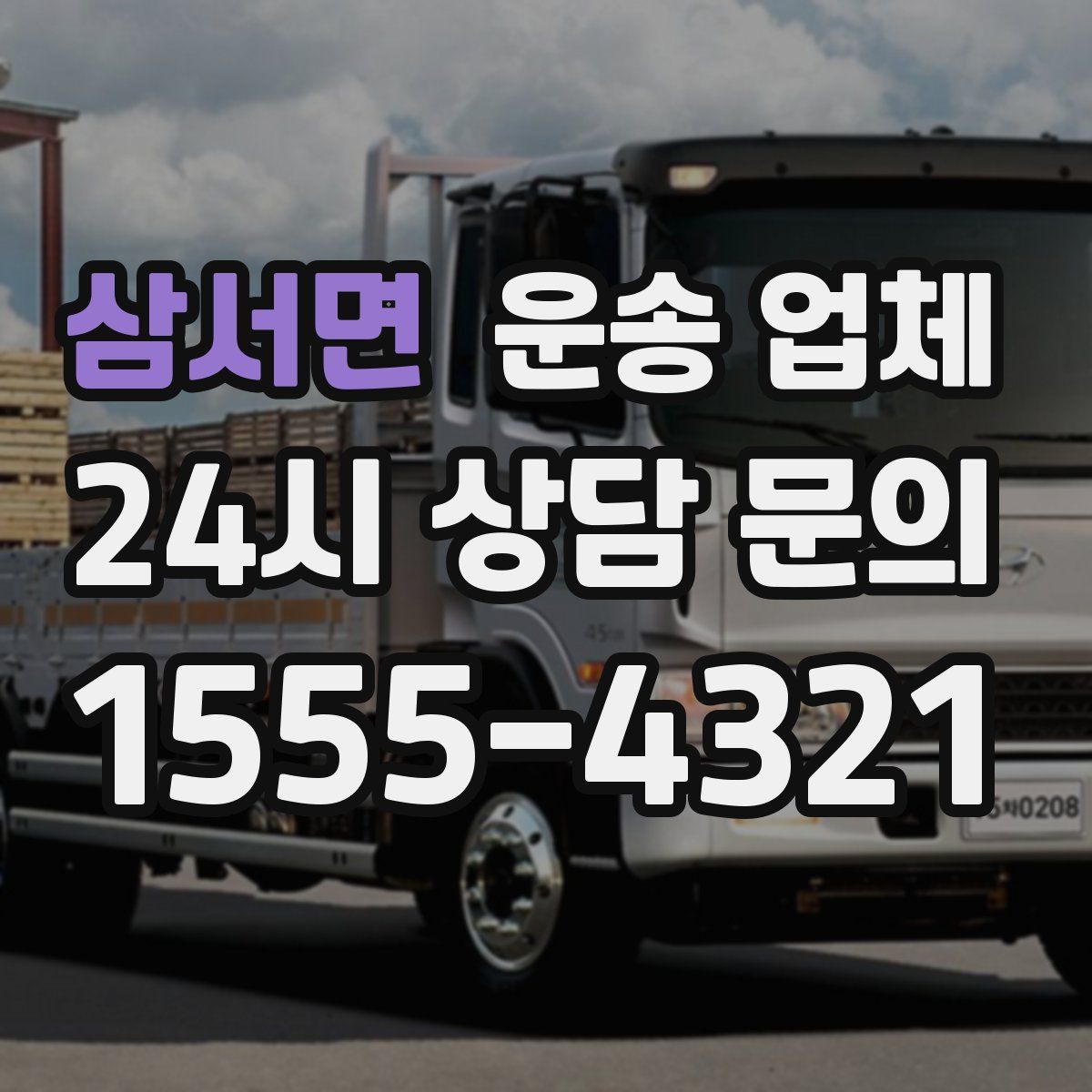 삼서면 운송 업체