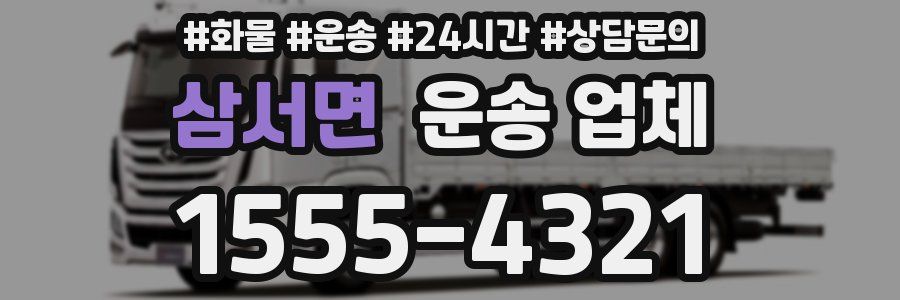 삼서면 운송 업체