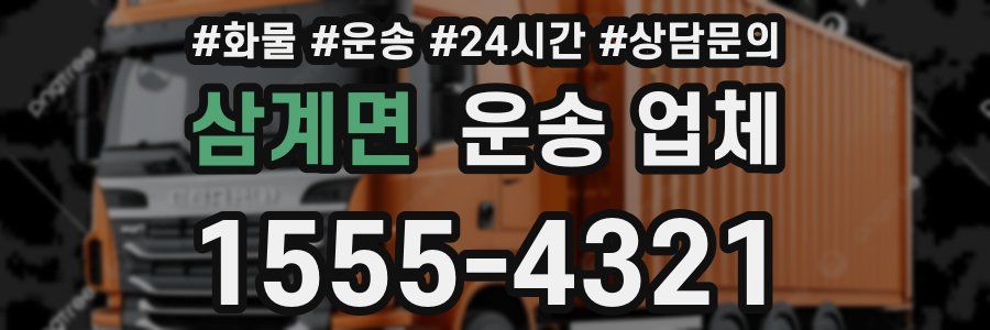 삼계면 운송 업체