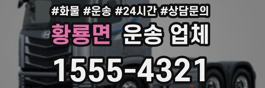황룡면 운송 업체
