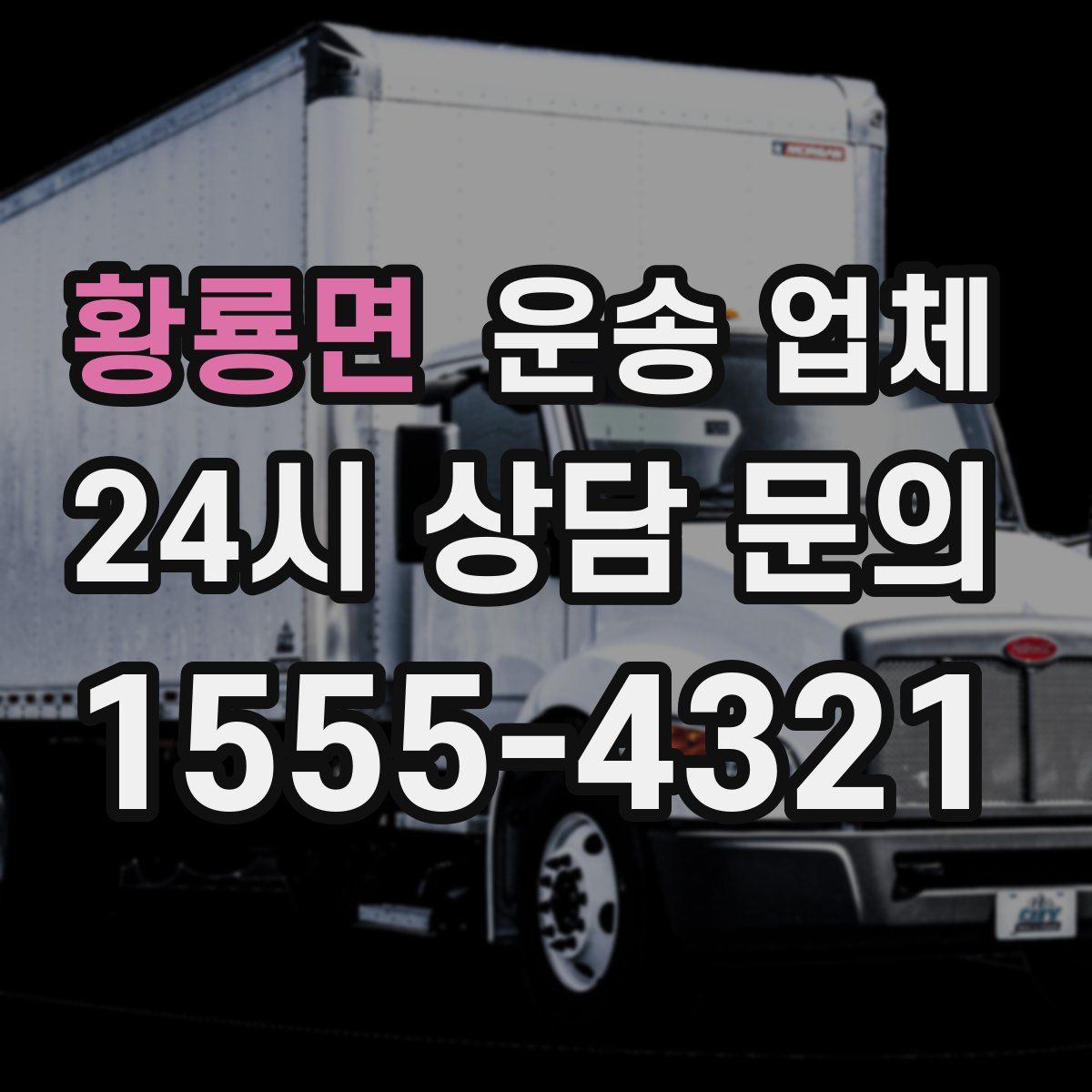 황룡면 운송 업체