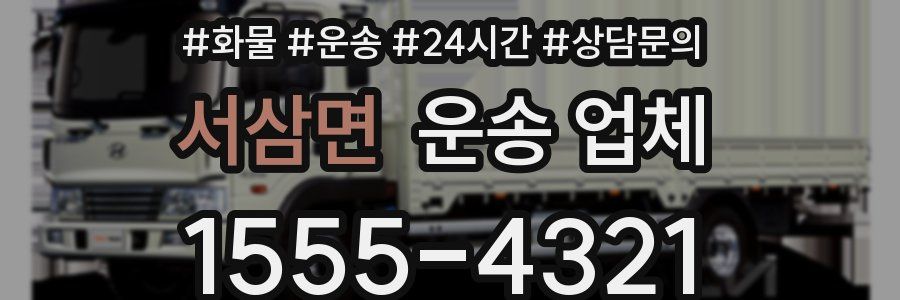 서삼면 운송 업체