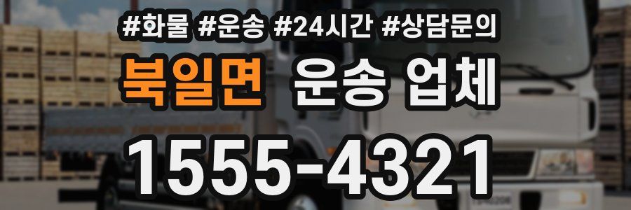 북일면 운송 업체