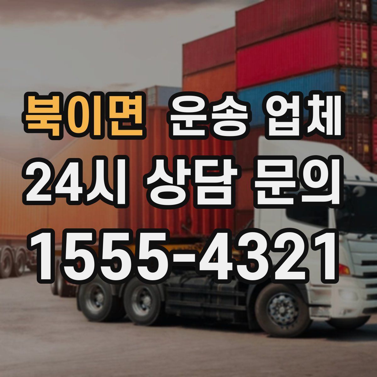 북이면 운송 업체