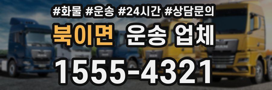 북이면 운송 업체