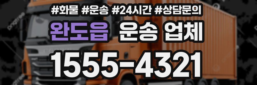 완도읍 운송 업체