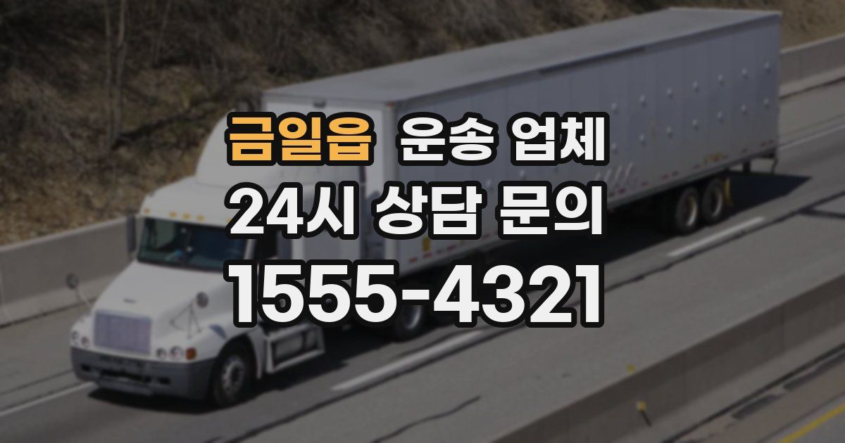 금일읍 운송 업체