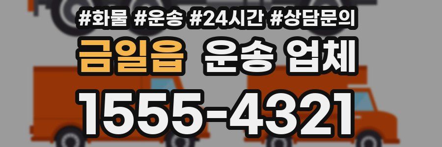 금일읍 운송 업체