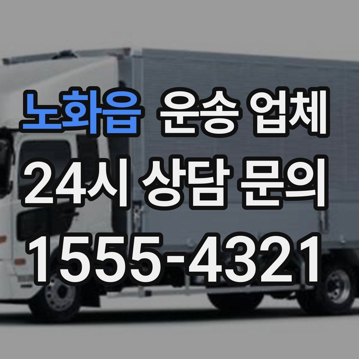 노화읍 운송 업체 후기만 보고 선택하면 안 되는 이유