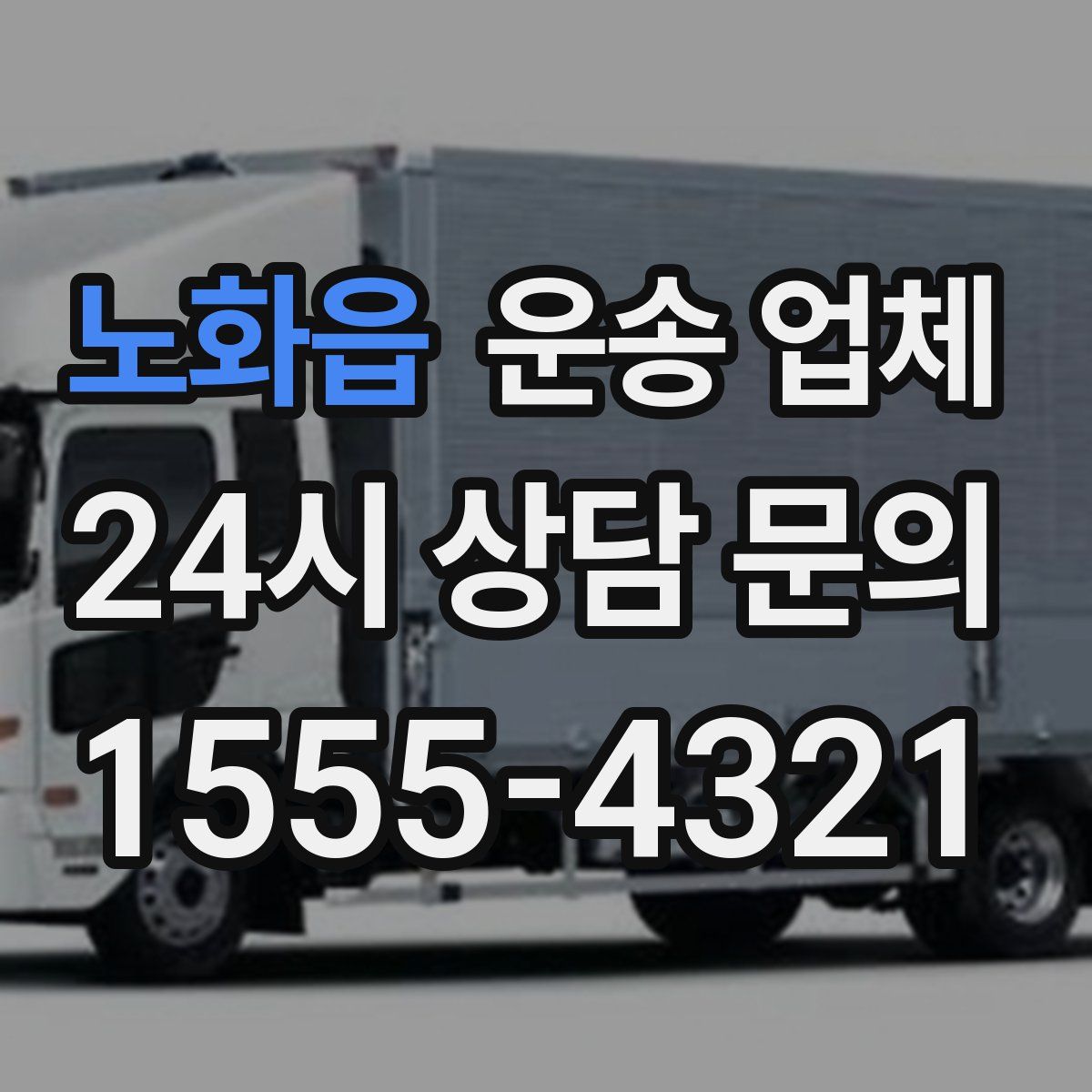 노화읍 운송 업체