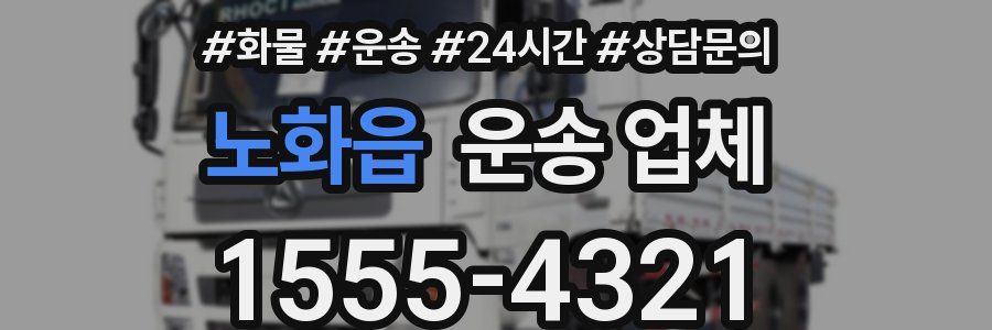 노화읍 운송 업체