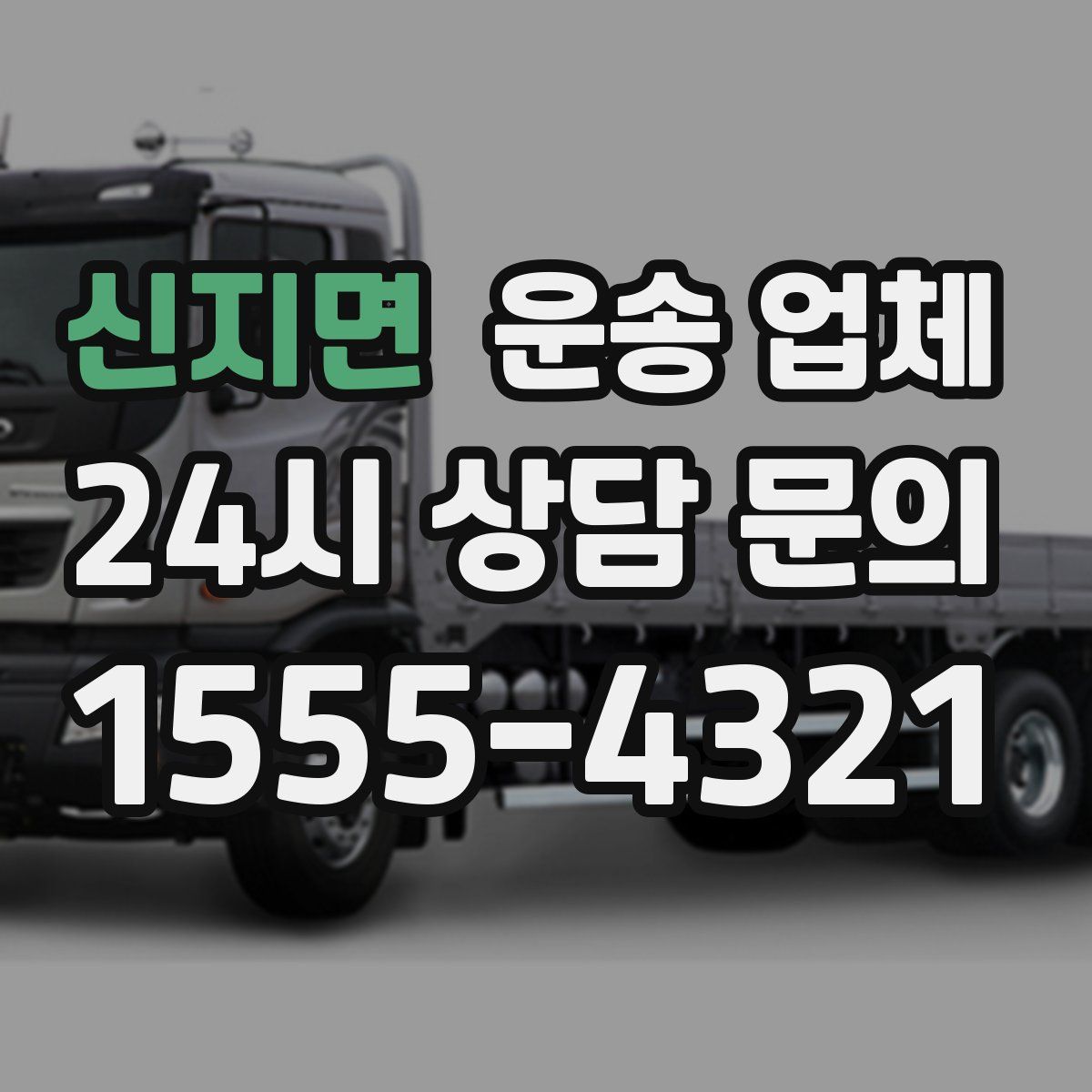 신지면 운송 업체