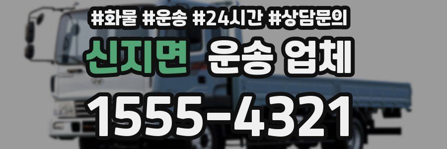 신지면 운송 업체