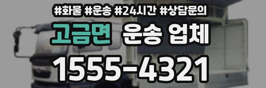 고금면 운송 업체