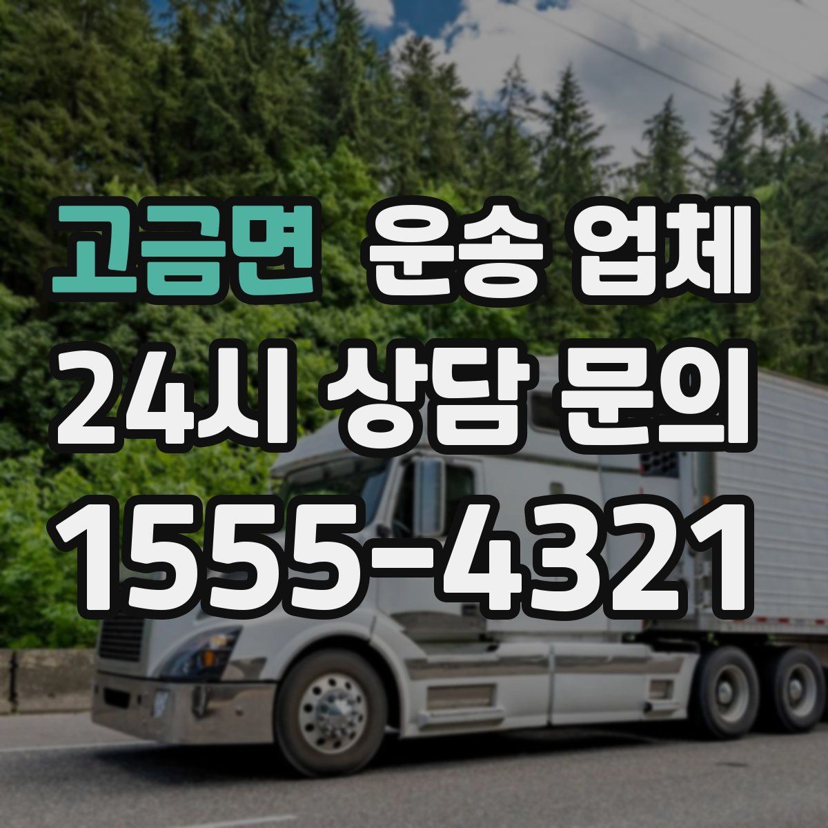 고금면 운송 업체