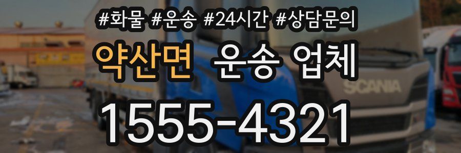 약산면 운송 업체