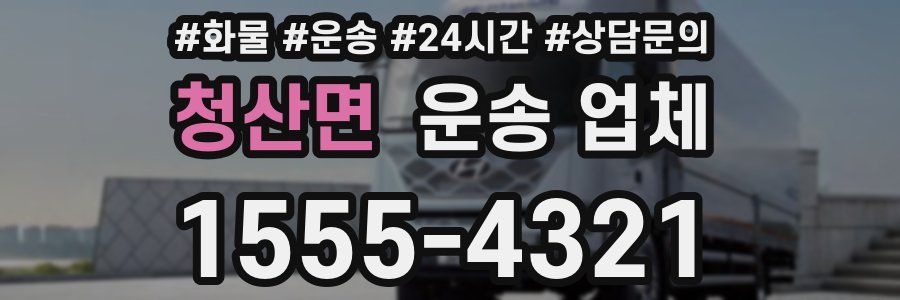 청산면 운송 업체