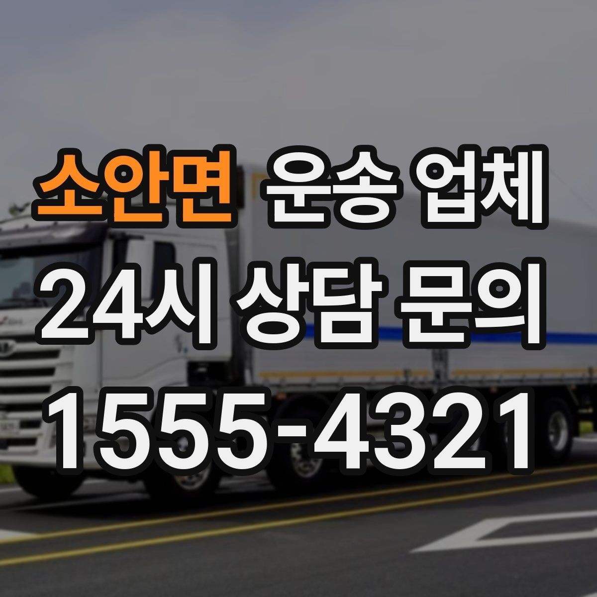 소안면 운송 업체 적절한 차량 고르는 방법
