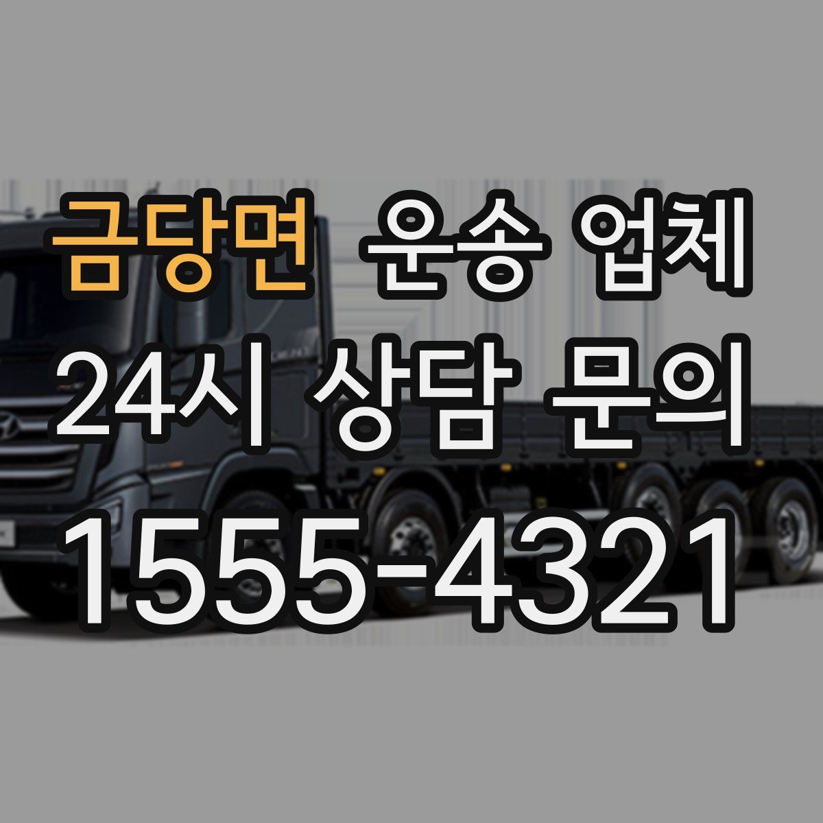 금당면 운송 업체