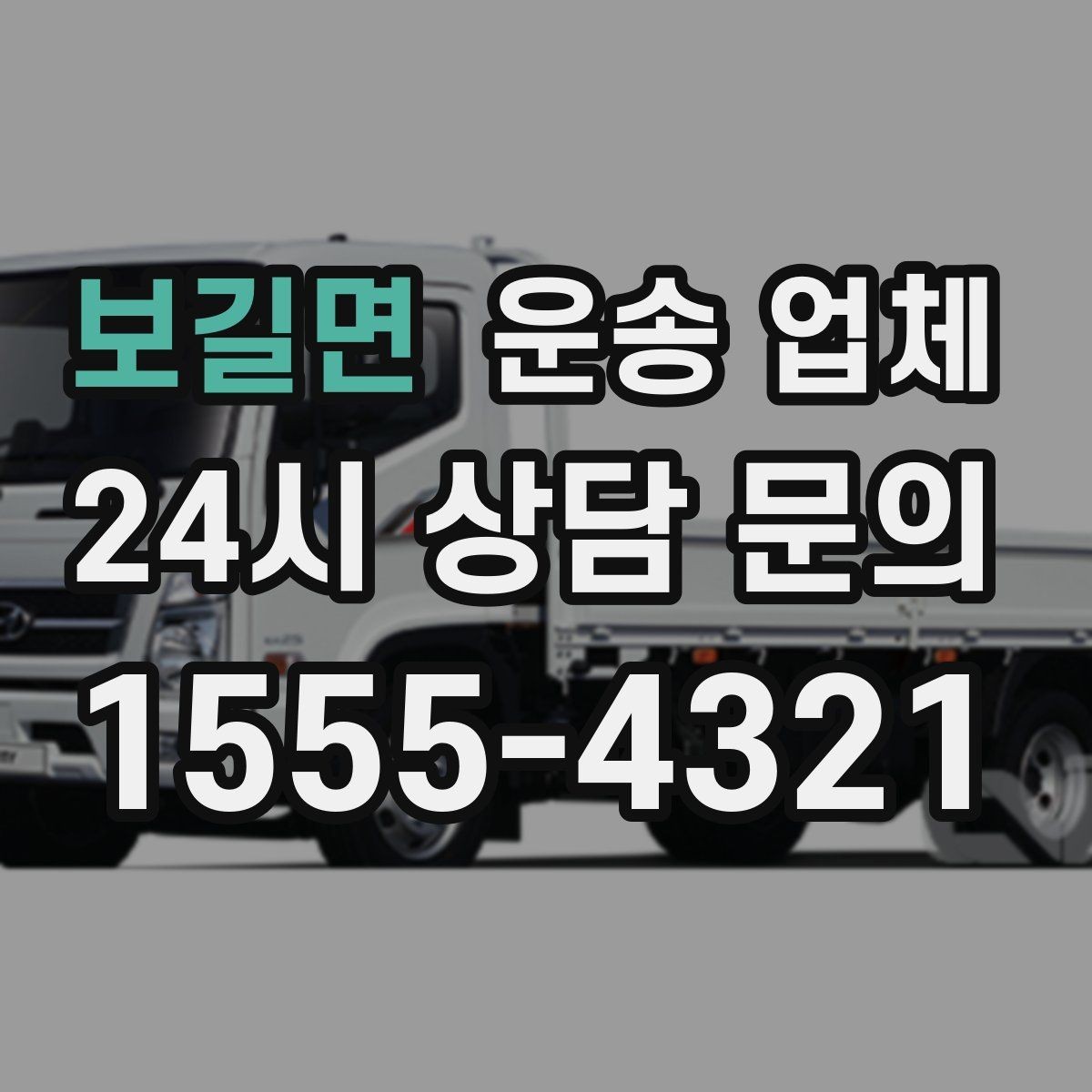 보길면 운송 업체 비용 절감 핵심 노하우