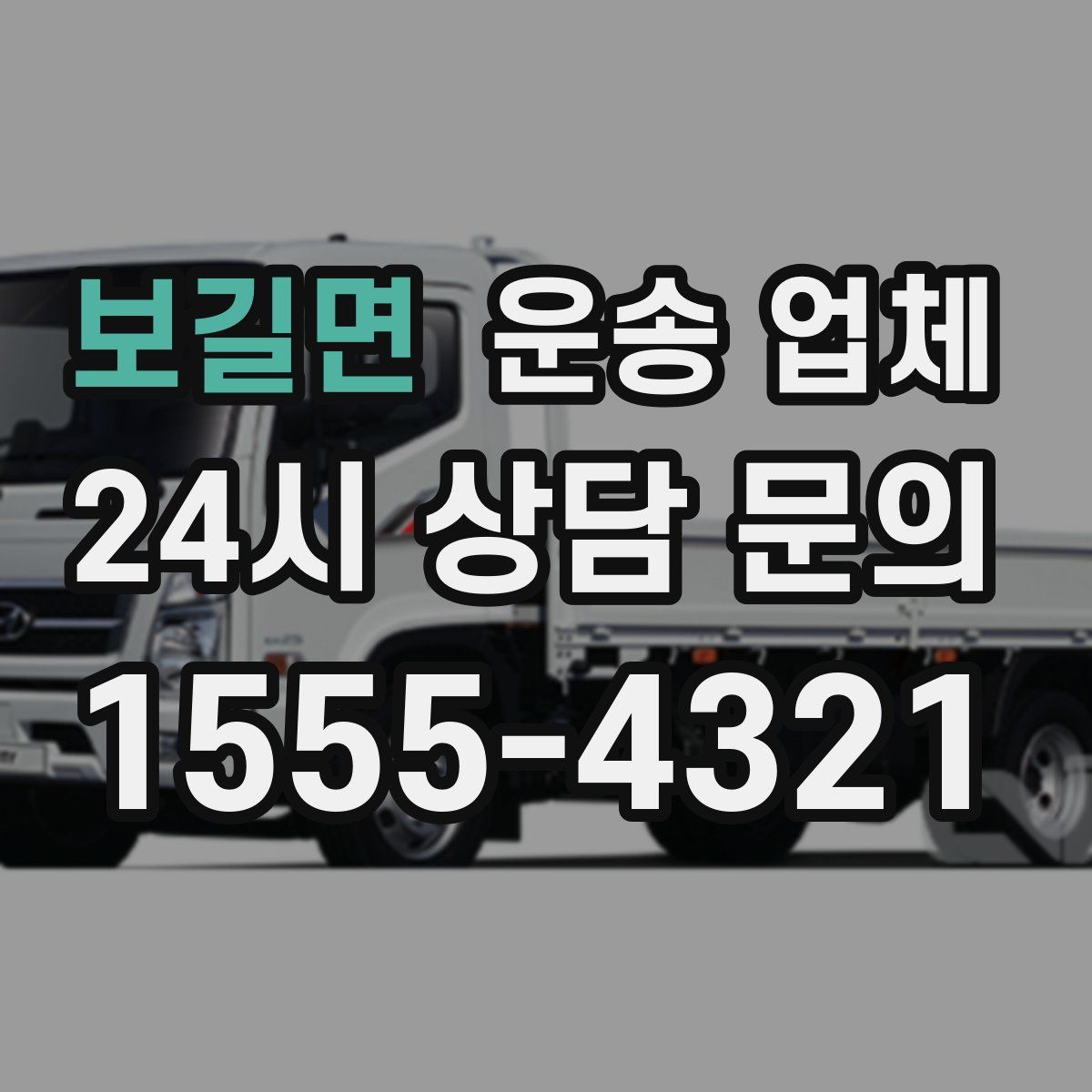 보길면 운송 업체