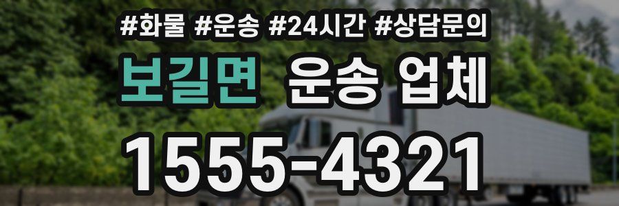 보길면 운송 업체