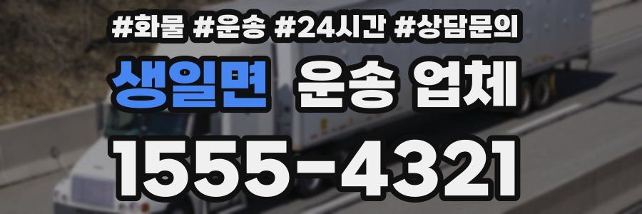 생일면 운송 업체