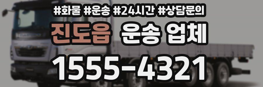 진도읍 운송 업체
