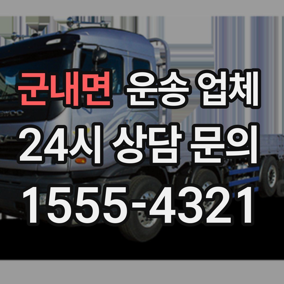 군내면 운송 업체