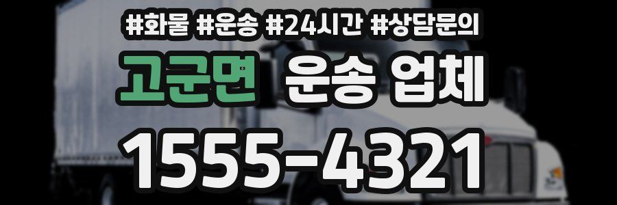 고군면 운송 업체