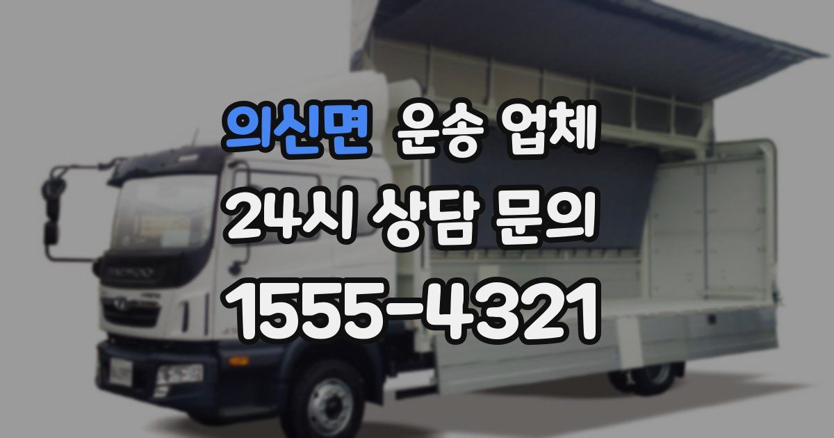의신면 운송 업체
