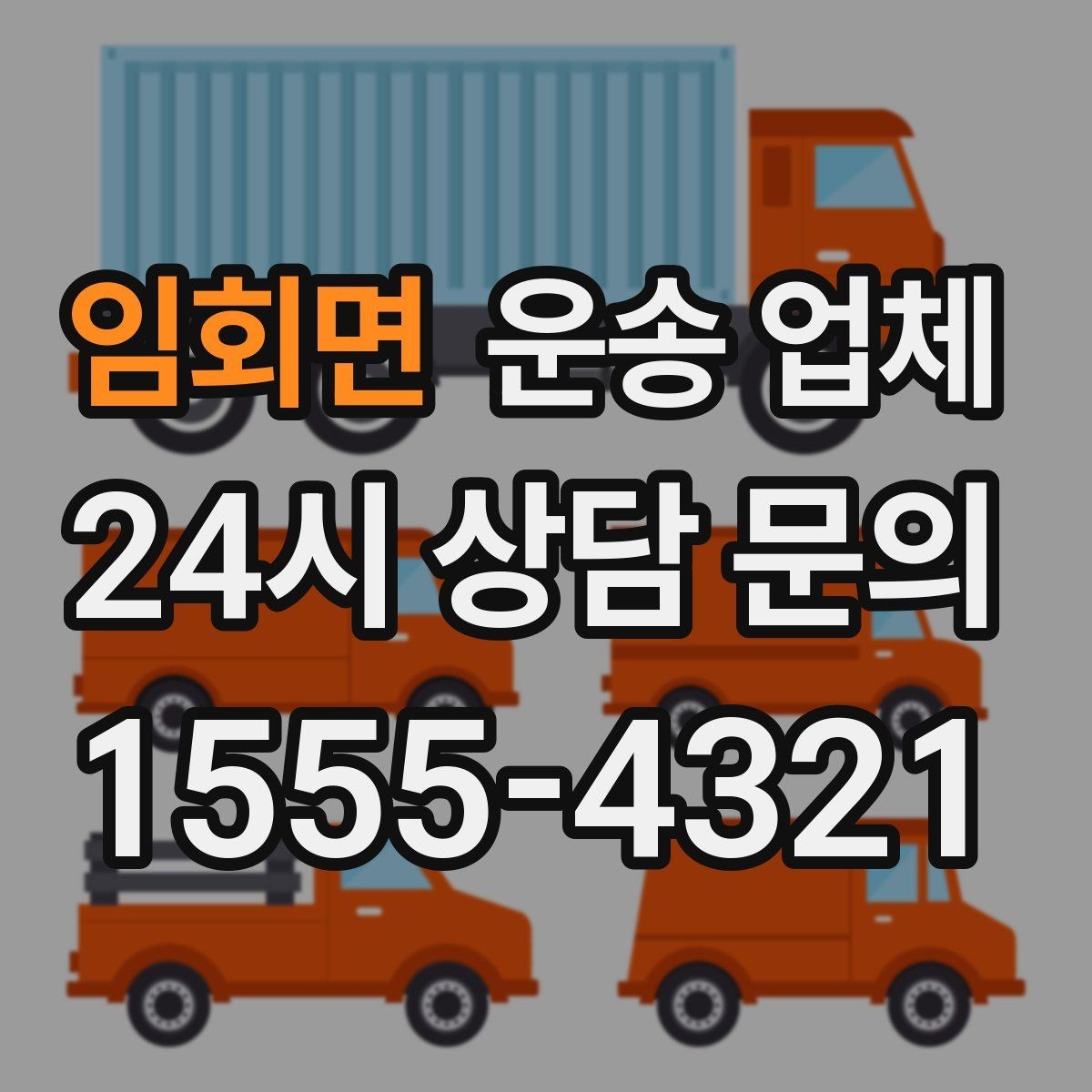 임회면 운송 업체 실패 없는 선택 방법