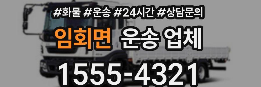 임회면 운송 업체