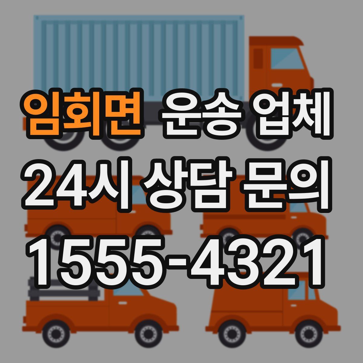 임회면 운송 업체