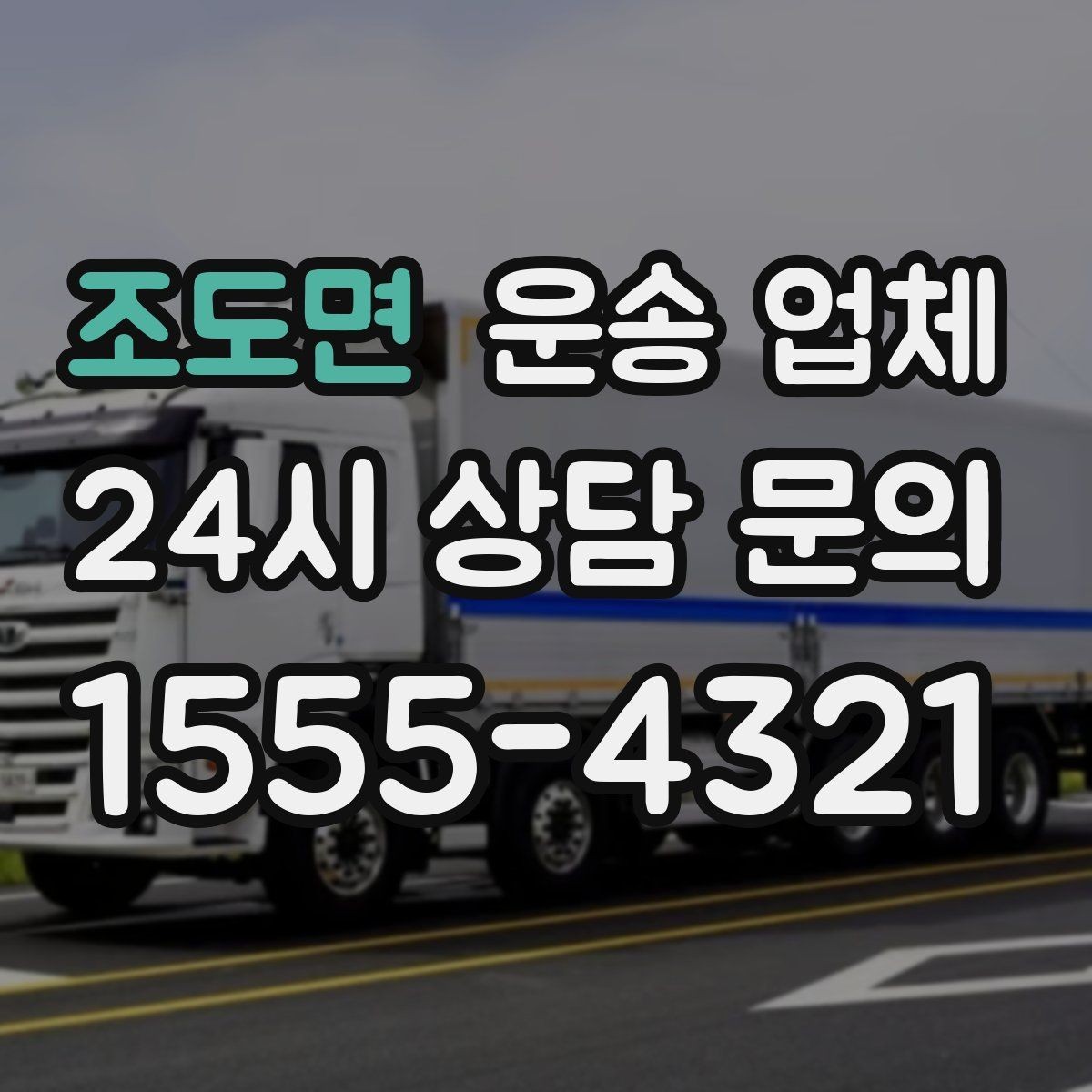 조도면 운송 업체 예상 비용과 실제 차이 줄이기