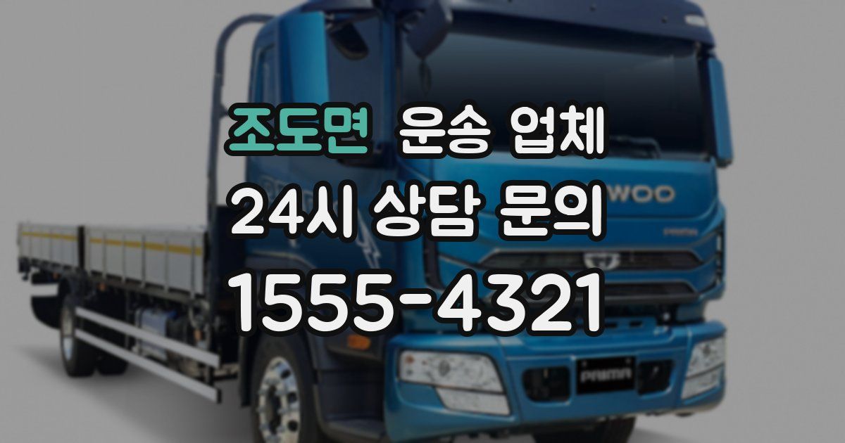 조도면 운송 업체