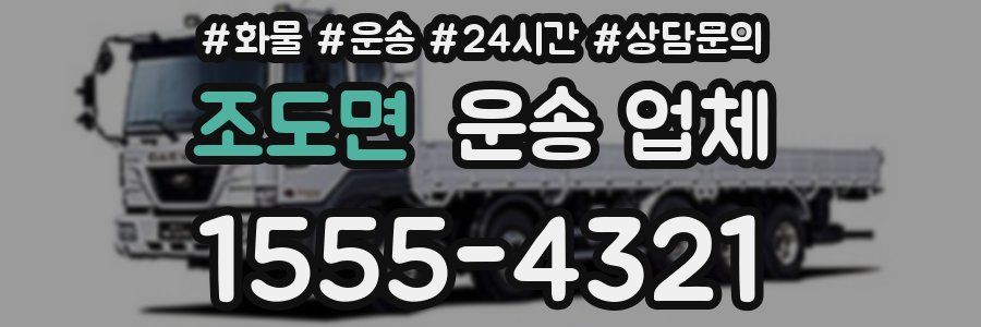 조도면 운송 업체