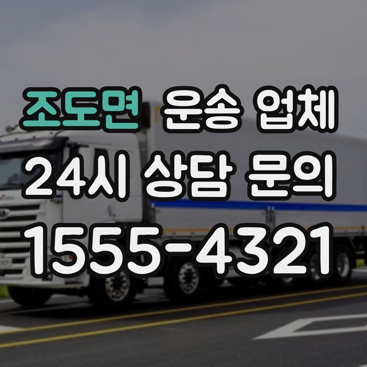 조도면 운송 업체