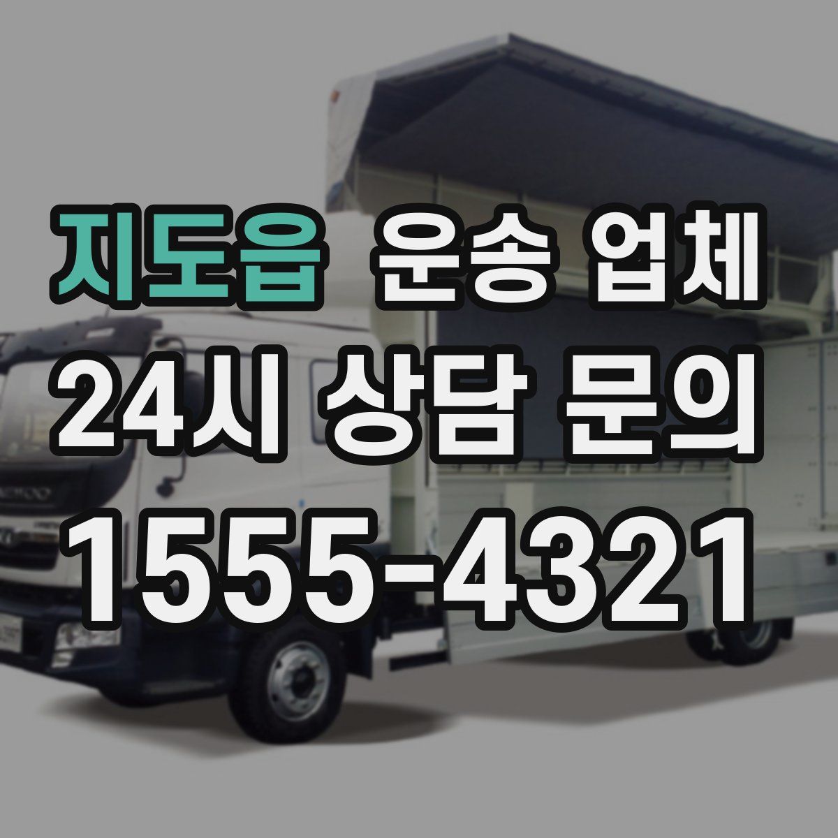 지도읍 운송 업체