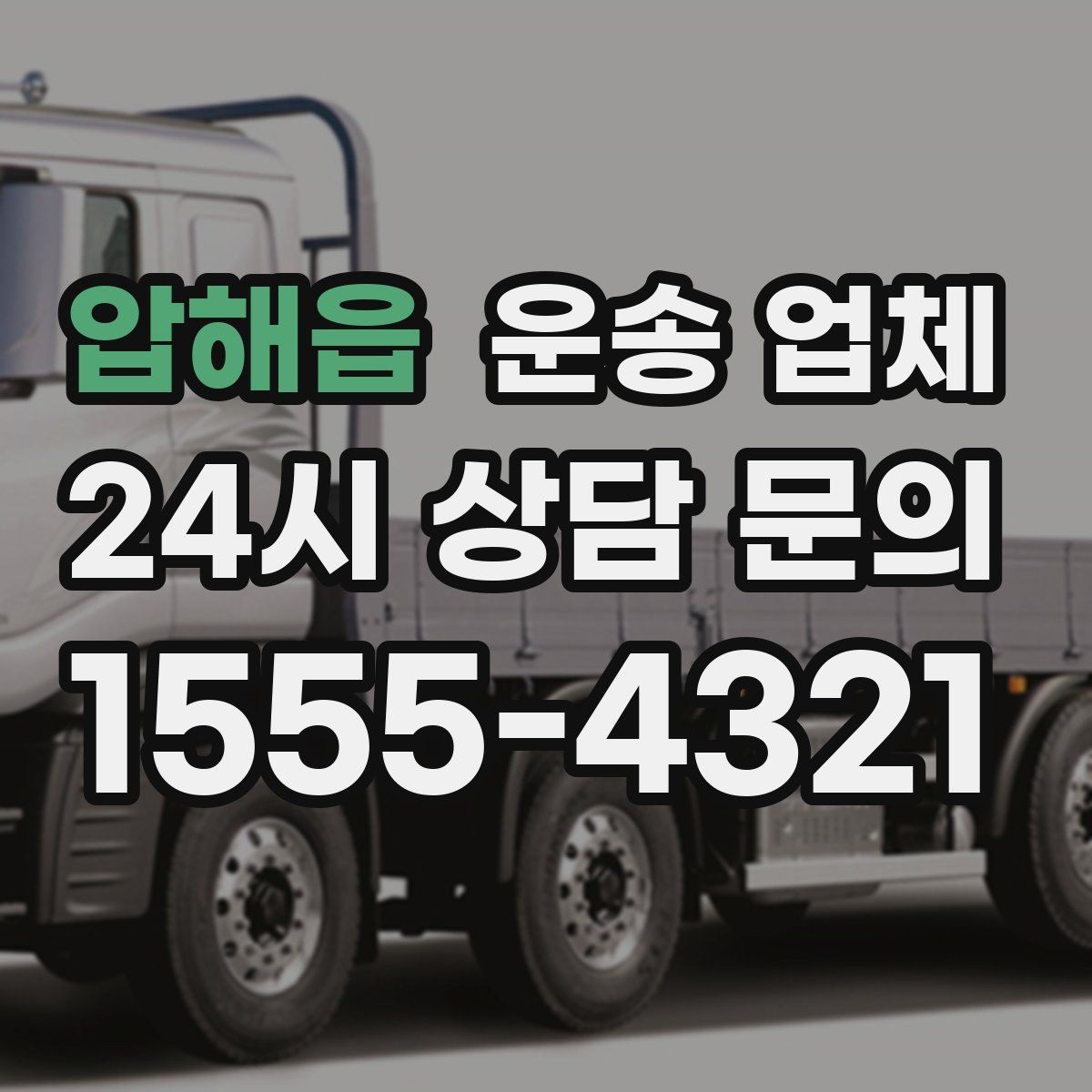 압해읍 운송 업체 선택 전 반드시 알아야 할 핵심
