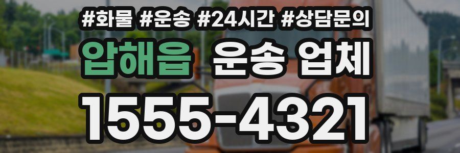 압해읍 운송 업체