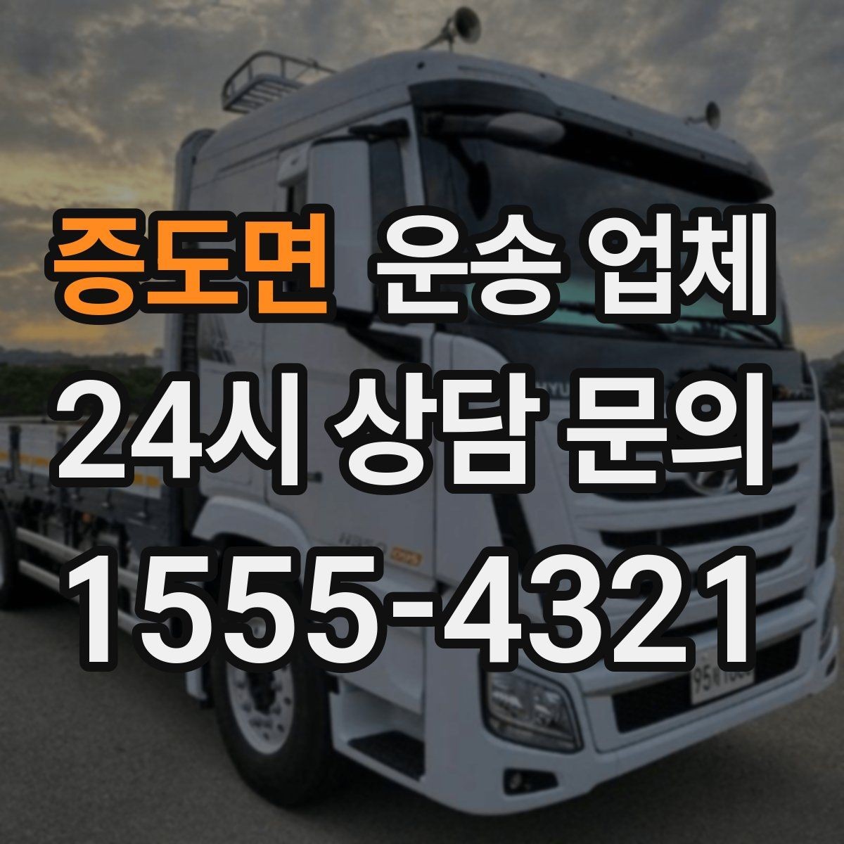 증도면 운송 업체 이용 전 반드시 확인해야 할 것