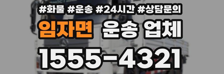 임자면 운송 업체
