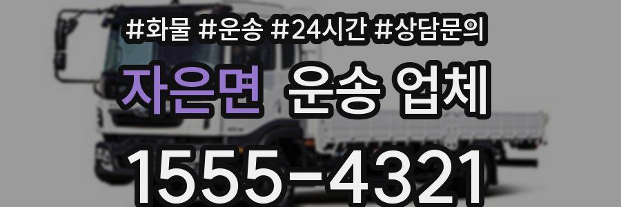 자은면 운송 업체