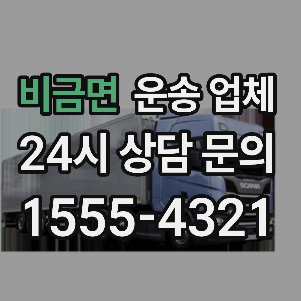 비금면 운송 업체 실전 기준으로 정리해보기