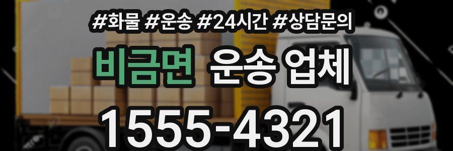 비금면 운송 업체