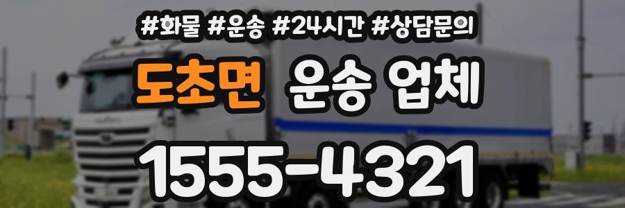 도초면 운송 업체